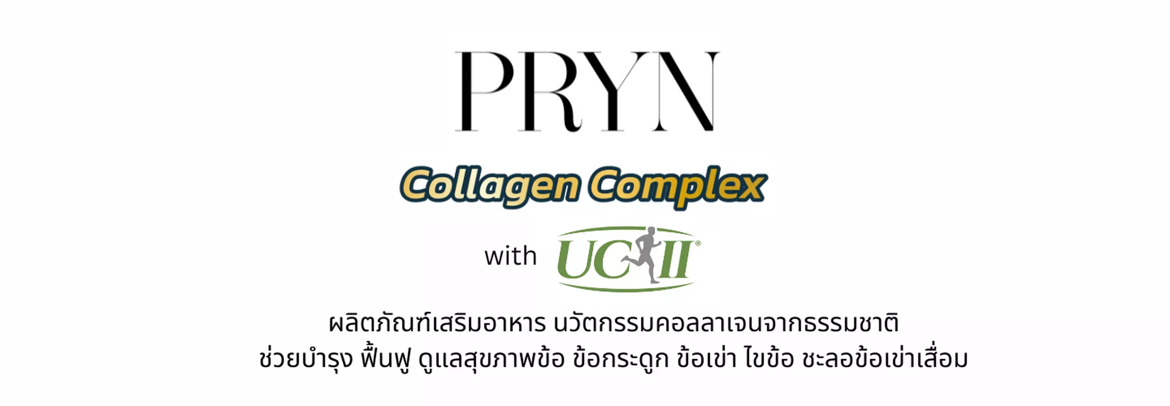 Pryn Collagen พรีณ คอลลาเจน ดูแลสุขภาพเข่า บำรุงข้อกระดูก น้ำในข้อกระดูก