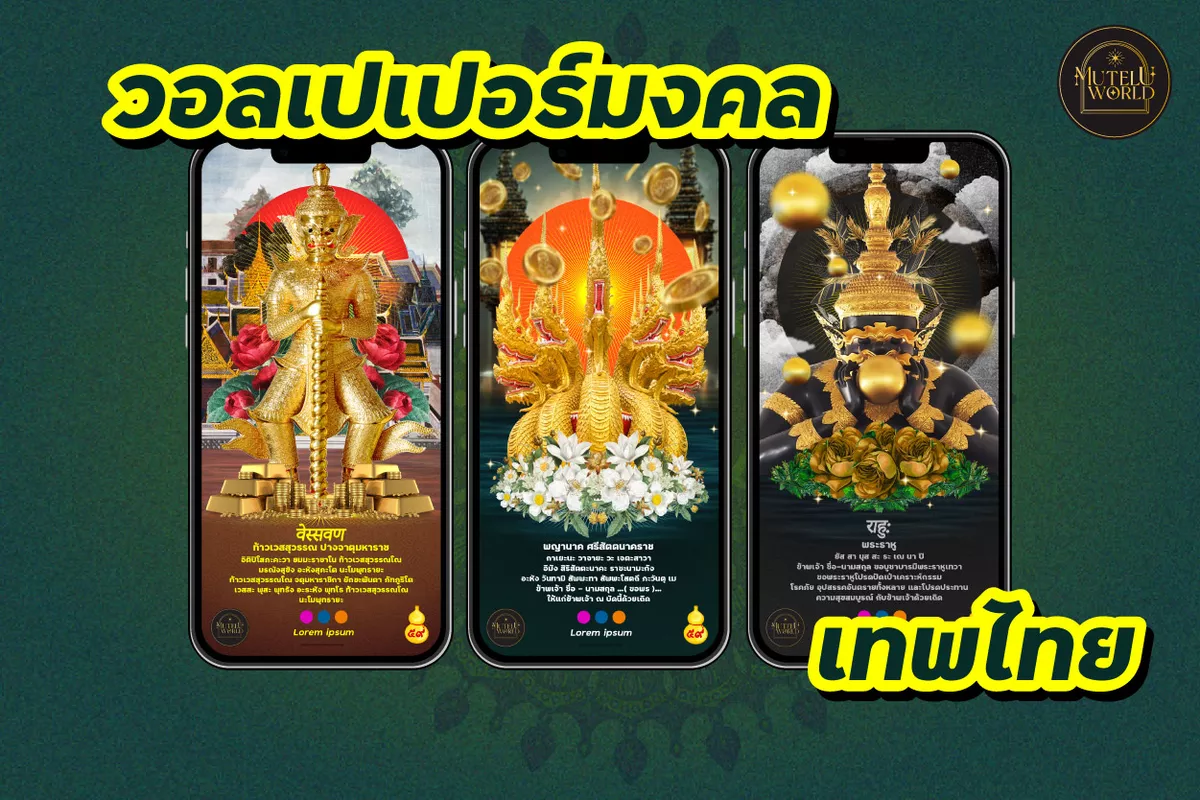 Mutelu World God Thai Buddhism| มูเตลูเวิลด์ เทพเจ้าไทย