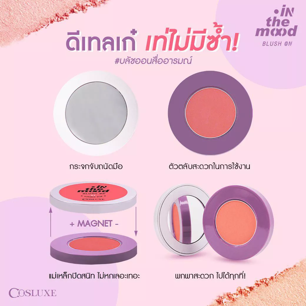 [แถมฟรี กันแดด 1 ซอง] COSLUXE In The Mood Blush On 2g. คอสลุคส์ อินเดอะมูด บลัชออน เนื้อแมท สีคมชัด เป็นประกายมุกฉ่ำวาวสวย