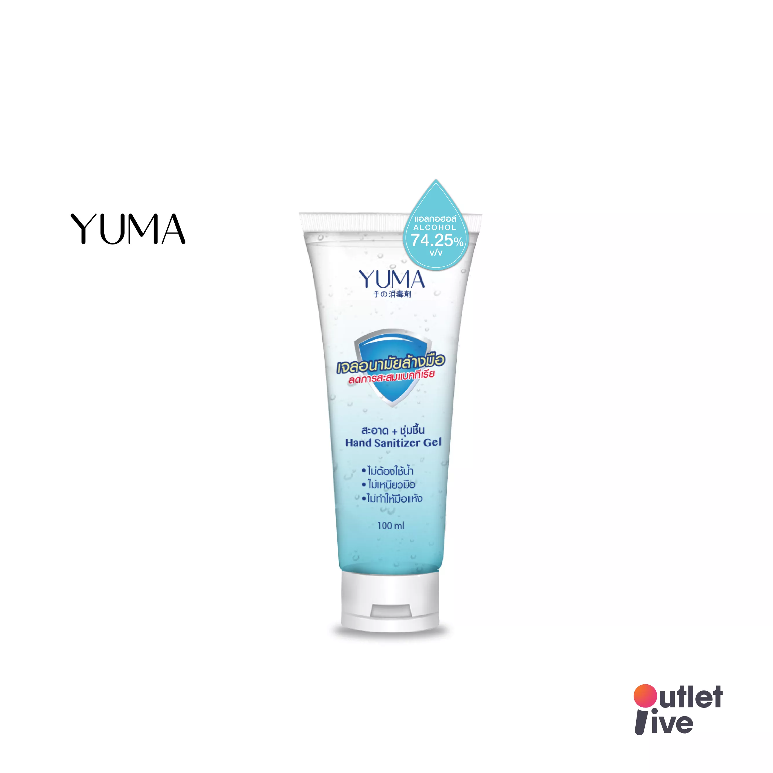 YUMA Hand Sanitizer Gel 100ml. ยูมะ แฮนด์ ซานิไทเซอร์ เจลล้างมืออนามัย ชนิดไม่ต้องล้างน้ำ อ่อนโยนต่อผิวแพ้ง่าย