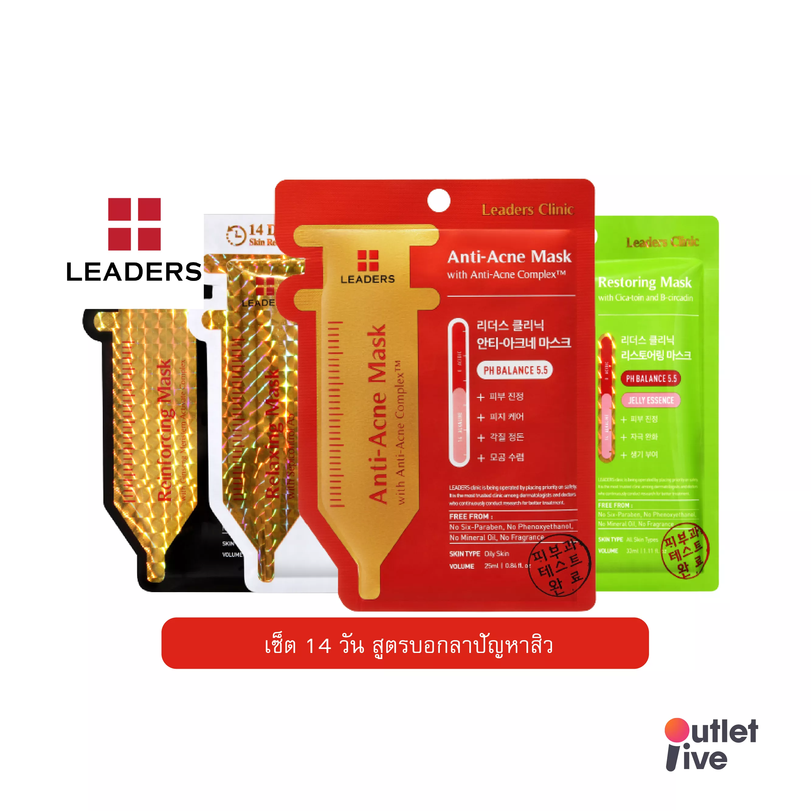 [ฟรีค่าส่ง] 🚒 LEADERS CLINIC Anti-Acne Mask เซ็ตมาส์กหน้า 14 วัน (สูตรบอกลาปัญหาสิว แพ็คละ 14 แผ่น) Anti-Acne Mask 3 แผ่น + Restoring Mask 4 แผ่น + Relaxing Mask 4 แผ่น + Reinforcing Mask 3 แผ่น