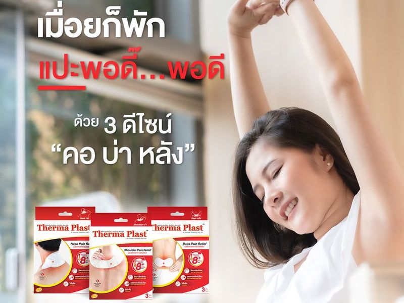 แผ่นประคบร้อน Therma Plast บรรเทาอาการปวดคอ