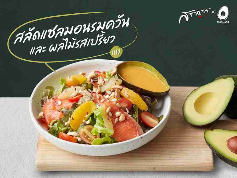 (H12) สลัดแซลมอนรมควัน และผลไม้รสเปรี้ยว
